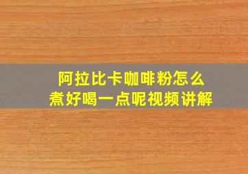 阿拉比卡咖啡粉怎么煮好喝一点呢视频讲解