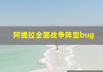 阿提拉全面战争阵型bug