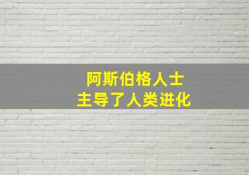 阿斯伯格人士主导了人类进化