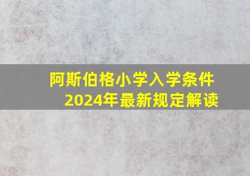 阿斯伯格小学入学条件2024年最新规定解读