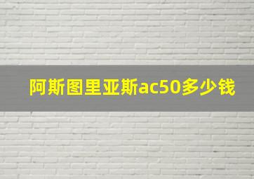 阿斯图里亚斯ac50多少钱