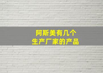 阿斯美有几个生产厂家的产品