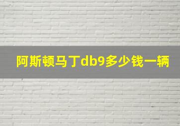 阿斯顿马丁db9多少钱一辆