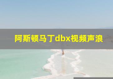 阿斯顿马丁dbx视频声浪