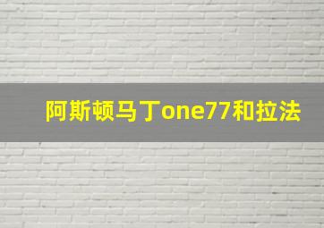 阿斯顿马丁one77和拉法