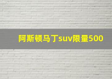 阿斯顿马丁suv限量500