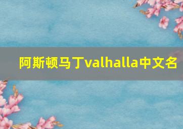 阿斯顿马丁valhalla中文名