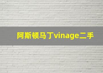 阿斯顿马丁vinage二手