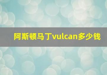 阿斯顿马丁vulcan多少钱