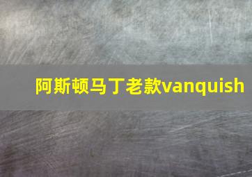 阿斯顿马丁老款vanquish