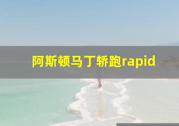 阿斯顿马丁轿跑rapid