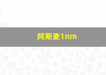 阿斯麦1nm