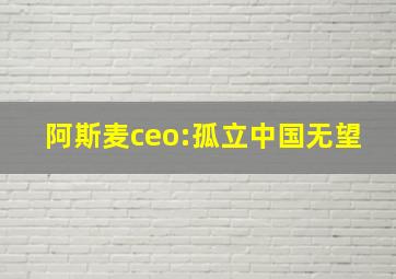 阿斯麦ceo:孤立中国无望