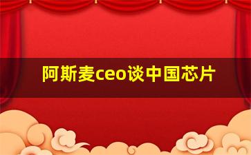 阿斯麦ceo谈中国芯片