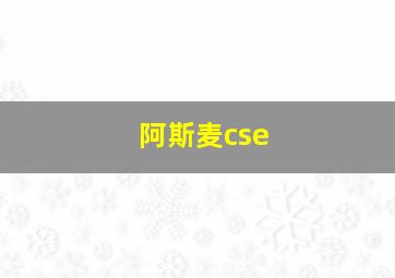 阿斯麦cse