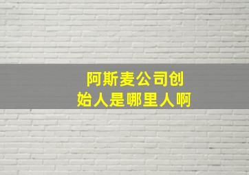 阿斯麦公司创始人是哪里人啊