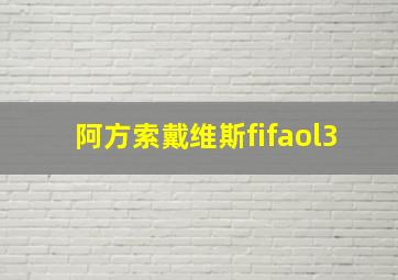 阿方索戴维斯fifaol3