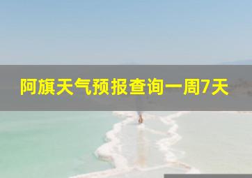 阿旗天气预报查询一周7天