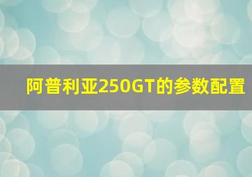 阿普利亚250GT的参数配置