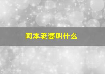 阿本老婆叫什么