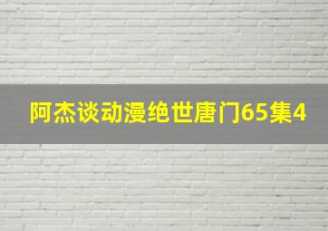 阿杰谈动漫绝世唐门65集4