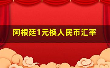 阿根廷1元换人民币汇率