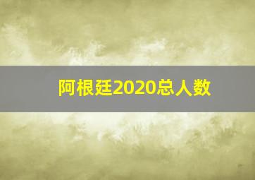 阿根廷2020总人数