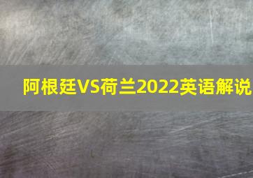 阿根廷VS荷兰2022英语解说