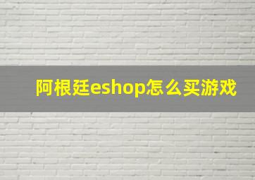 阿根廷eshop怎么买游戏