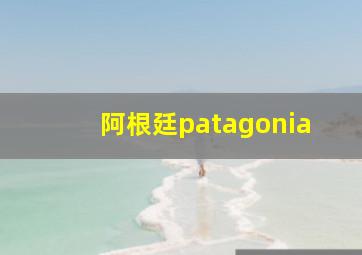 阿根廷patagonia