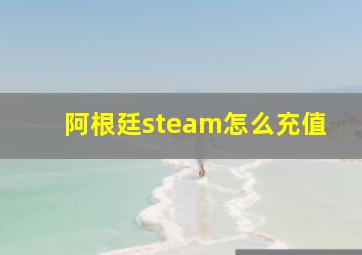 阿根廷steam怎么充值