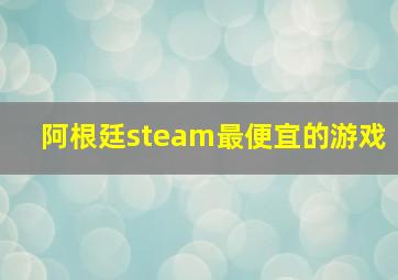 阿根廷steam最便宜的游戏