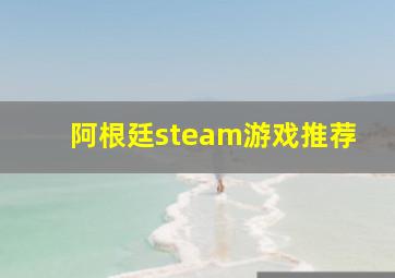 阿根廷steam游戏推荐