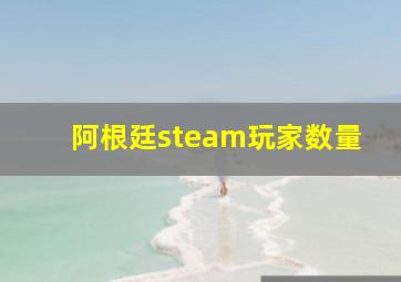 阿根廷steam玩家数量