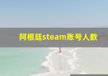 阿根廷steam账号人数