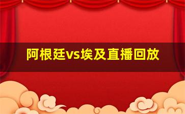 阿根廷vs埃及直播回放