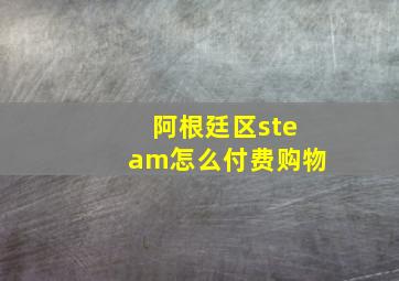 阿根廷区steam怎么付费购物