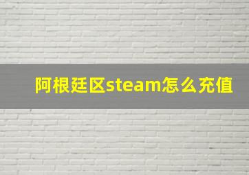 阿根廷区steam怎么充值