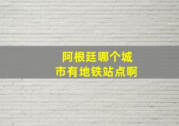 阿根廷哪个城市有地铁站点啊