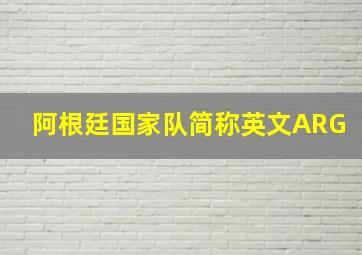 阿根廷国家队简称英文ARG