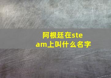 阿根廷在steam上叫什么名字