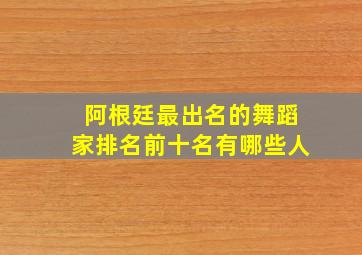 阿根廷最出名的舞蹈家排名前十名有哪些人