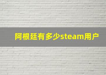 阿根廷有多少steam用户