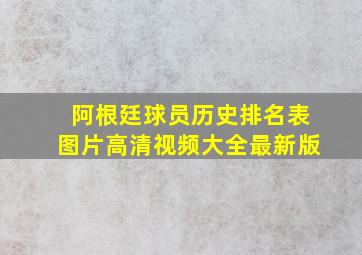 阿根廷球员历史排名表图片高清视频大全最新版