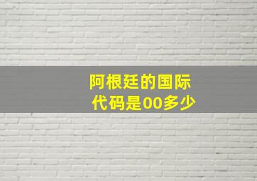 阿根廷的国际代码是00多少