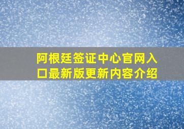 阿根廷签证中心官网入口最新版更新内容介绍