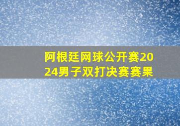 阿根廷网球公开赛2024男子双打决赛赛果