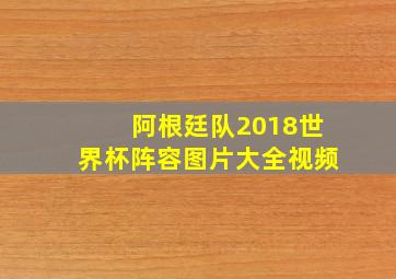 阿根廷队2018世界杯阵容图片大全视频