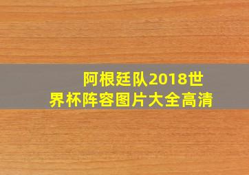 阿根廷队2018世界杯阵容图片大全高清