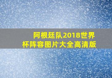 阿根廷队2018世界杯阵容图片大全高清版